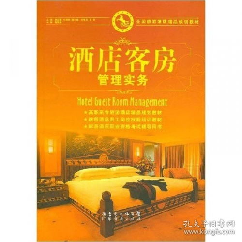 全國旅游酒店精品規劃教材《酒店客房管理實務》在酒店管理中的核心價值與實踐路徑